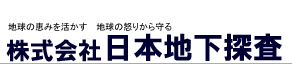 株式会社　日本地下探査