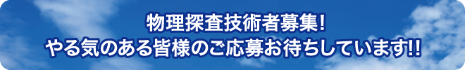 地質調査員(物理探査技術者)募集! やる気のある皆様のご応募お待ちしています!!