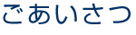 ごあいさつ